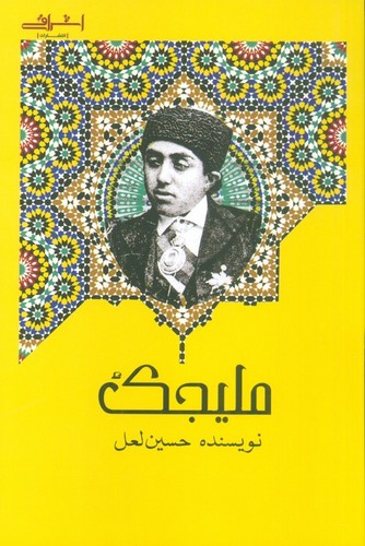ملیجک (شمیز،رقعی،اشراقی)