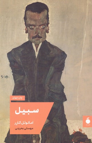 سبیل (شمیز،رقعی،نشر مد)