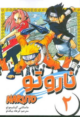 مانگا فارسی ناروتو 2 (NARUTO)،(کمیک استریپ)،(شمیز،رقعی،کومینو)