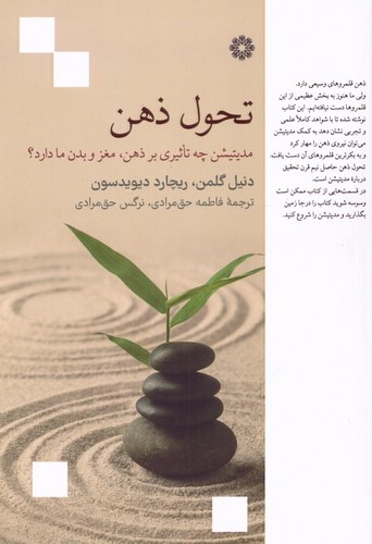 تحول ذهن (مدیتیشن چه تاثیری بر ذهن،مغز و بدن ما دارد؟)،(شمیز،رقعی،فارابی)