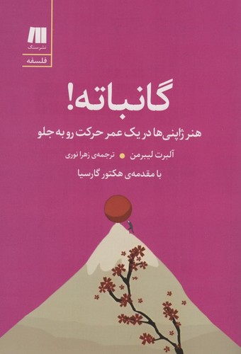 گانباته! (هنر ژاپنی ها در 1 عمر حرکت رو به جلو)،(شمیز،رقعی،سنگ)