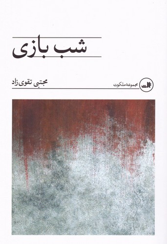 شب بازی (شمیز،رقعی،ثالث)