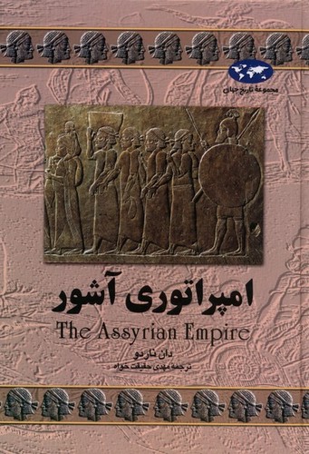 امپراتوری آشور(7)ققنوس