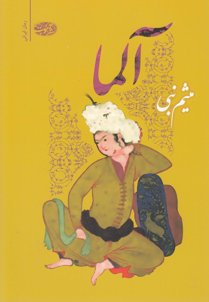 کتاب آلما