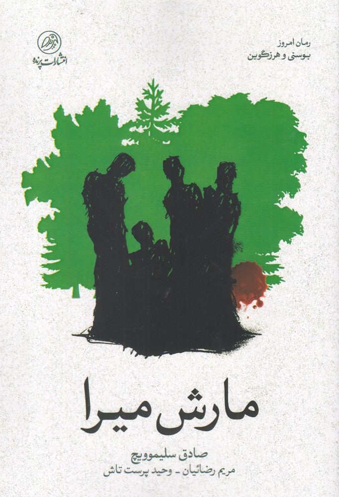 کتاب مارش میرا