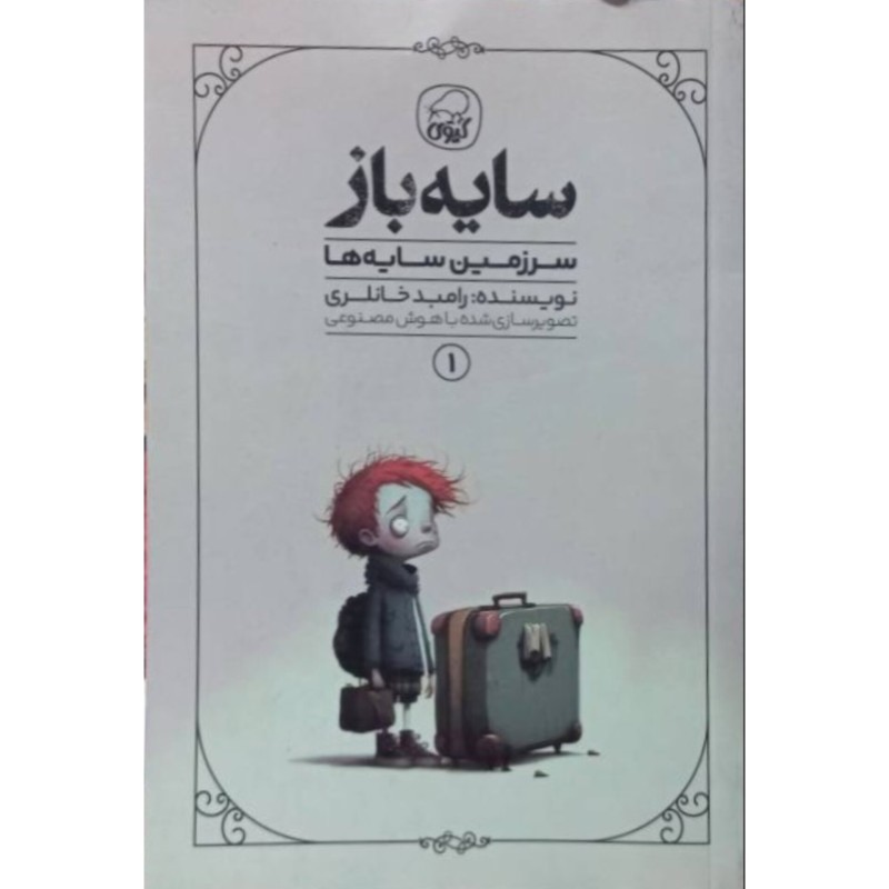 سرزمین سایه ها 1 سایه باز