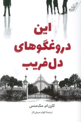 این دروغگوهای دل فریب (شمیز،رقعی،کوله پشتی)