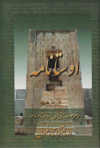 اوستانامه 3 (بخش های سیزدهم تا نوزدهم:از مانترا تا افسوس)،(زرکوب،وزیری،عطائی)
