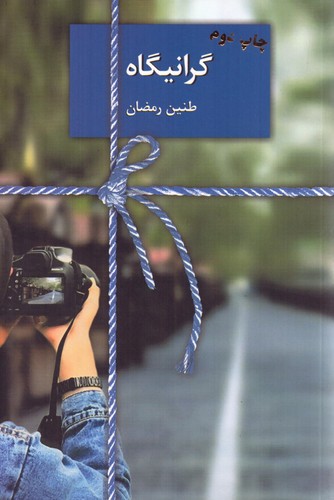 گرانیگاه (شمیز،رقعی،سخن نو)