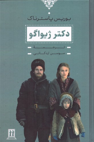 دکتر ژیواگو (زرکوب،رقعی،بدرقه جاویدان)