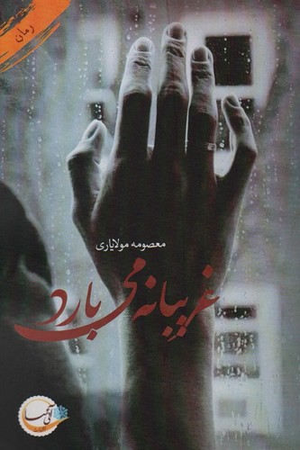 غریبانه می بارد (شمیز،رقعی،آئی سا)