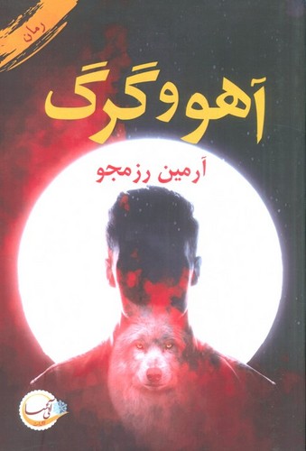 آهو و گرگ (شمیز،رقعی،آئی سا)