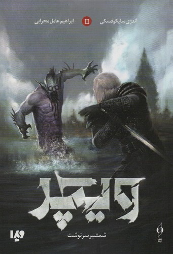 ویچر 2 (شمشیر سرنوشت)،(شمیز،رقعی،ویدا)