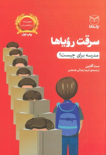 سرقت رویاها (مدرسه برای چیست؟)،(شمیز،رقعی،یار مانا)
