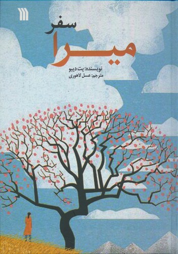 سفر میرا (زرکوب،وزیری،سروش)