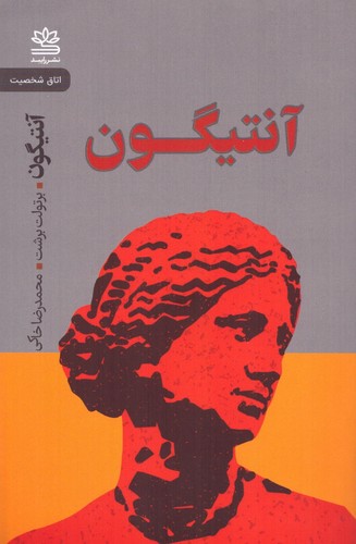 آنتیگون (شمیز،رقعی،رایبد)