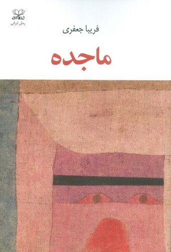 ماجده (شمیز،رقعی،عنوان)