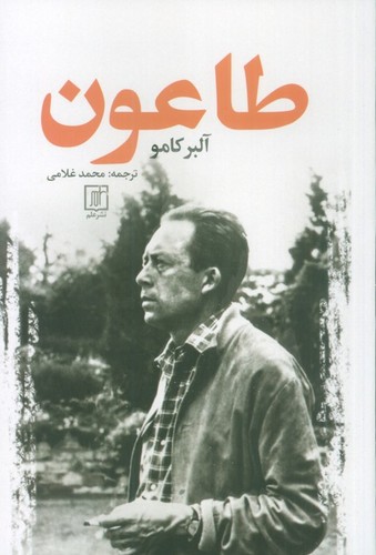 طاعون (شمیز،رقعی،علم)