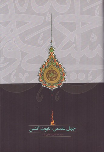 جهل مقدس؛تابوت آتشین (زرکوب،رقعی،سخن)