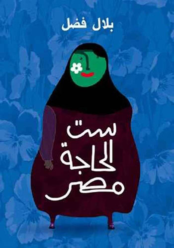 کتاب ست الحاجة مصر