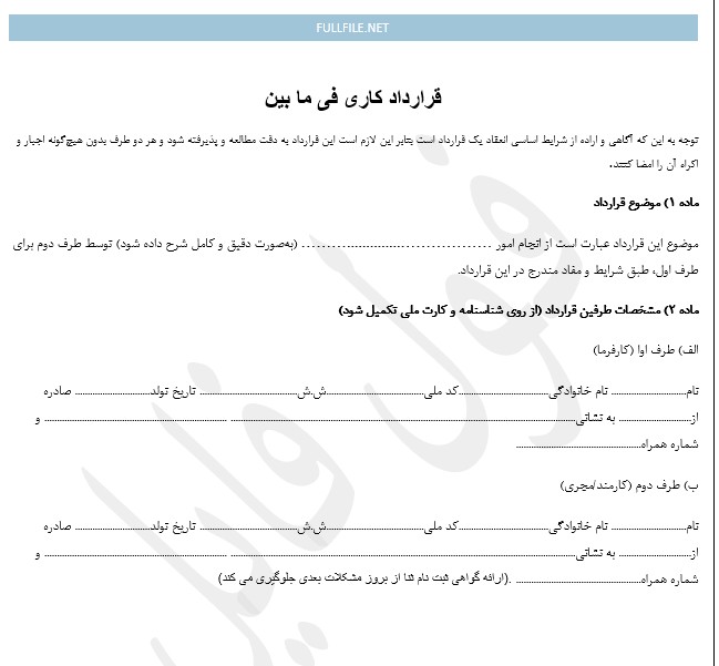 قرارداد کاری فی ما بین