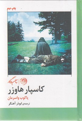 کتاب کاسپار هاوزر