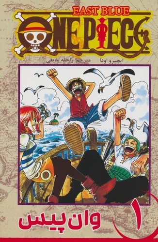 مانگا فارسی وان پیس 1 (ONE PIECE)،(کمیک استریپ)،(شمیز،رقعی،کومینو)