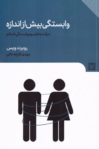 وابستگی بیش از اندازه (حرکت به فراسوی وابستگی ناسالم)،(شمیز،رقعی،گویا)