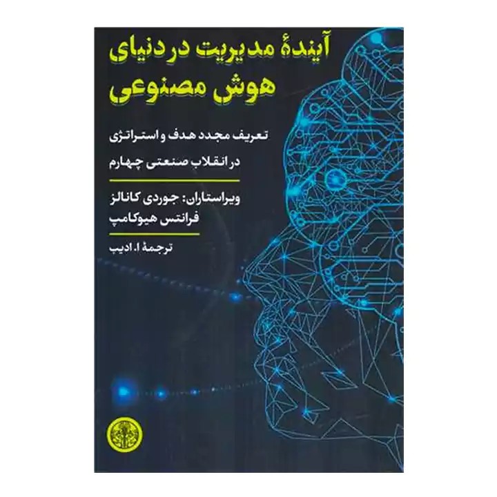 کتاب آینده مدیریت در دنیای هوش مصنوعی - آرادبوک