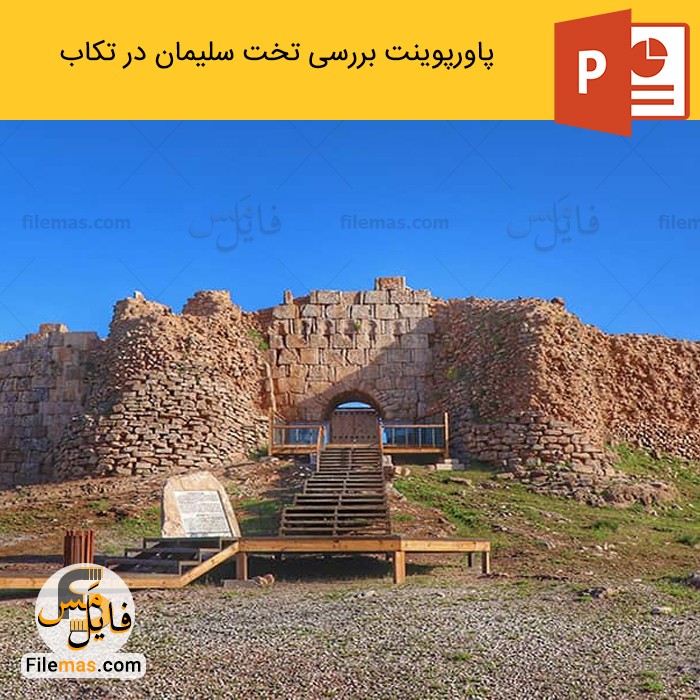 پاورپوینت تخت سلیمان واقع در شهر تکاب (بررسی معماری تخت سلیمان) - فایلمس