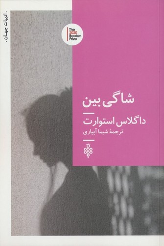 شاگی بین (شمیز،رقعی،جمهوری)