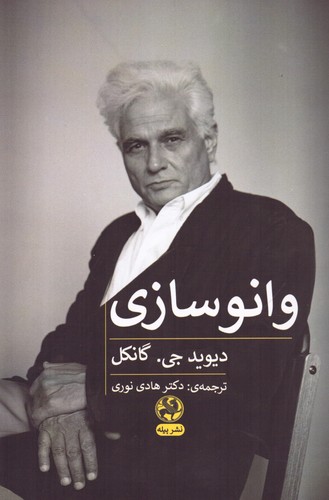 وانوسازی (شمیز،رقعی،پیله)
