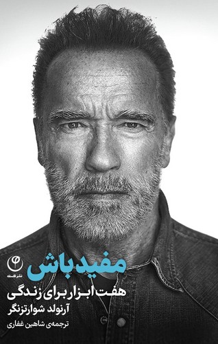 مفید باش (7 ابزار برای زندگی)،(زرکوب،رقعی،فلسفه)