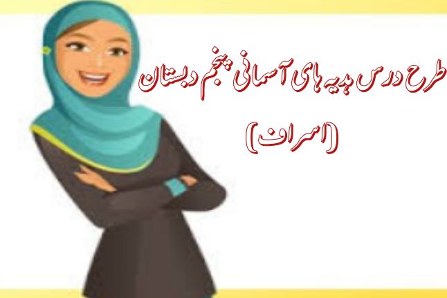 طرح درس کوچک های بزرگ (اسراف) هدیه های آسمانی پنجم دبستان - فایلمس