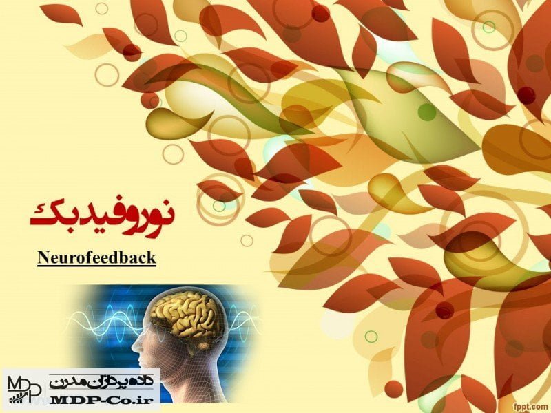 پاورپوینت نوروفیدبک + پاورپوینت Neurofeedback