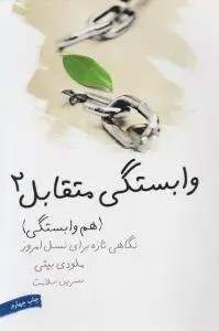 وابستگی متقابل2 : هم وابستگی اثر ملودی بیتی ترجمه نسرین سلامت
