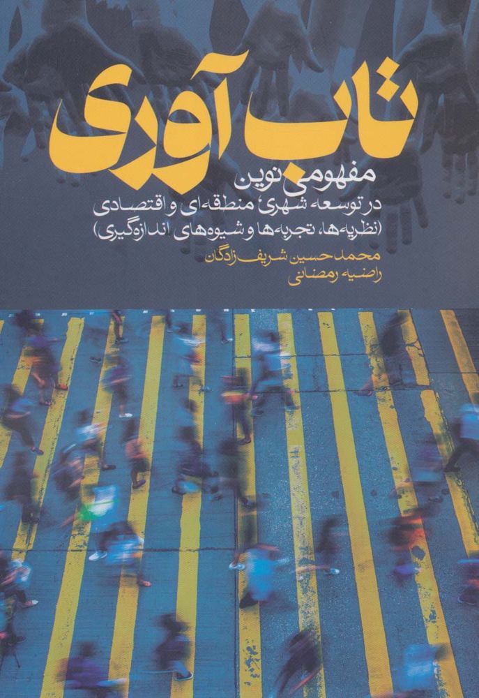 کتاب تاب آوری