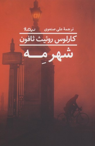 شهر مه (شمیز،رقعی،نیماژ)