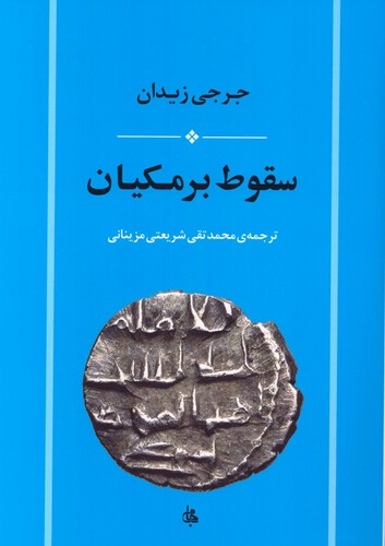 سقوط برمکیان (شمیز،وزیری،جامی)