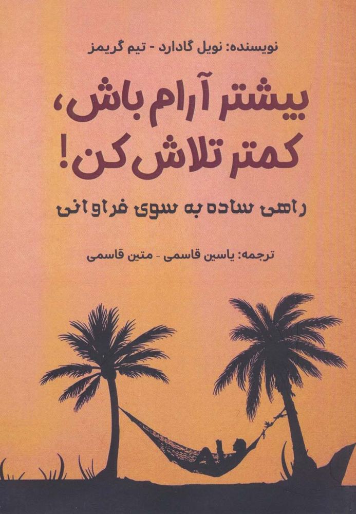 کتاب بیشتر آرام باش،کمتر تلاش کن!