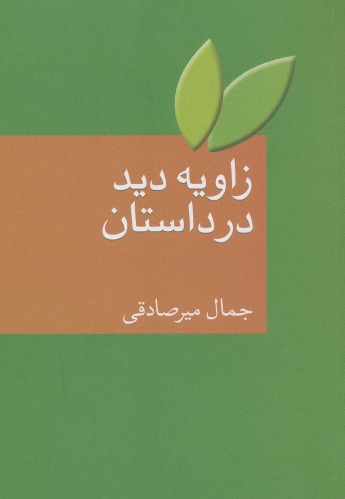 کتاب زاویه دید در داستان