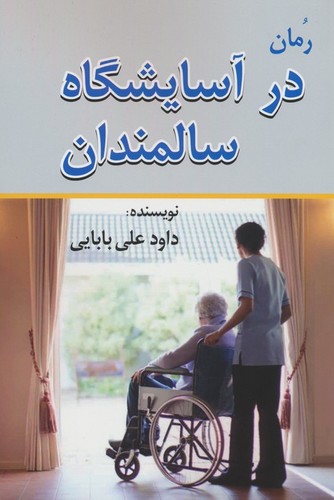 در آسایشگاه سالمندان (شمز،رقعی،امید فردا)
