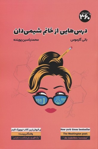 درس هایی از خانم شیمی دان (شمیز،رقعی،360 درجه)
