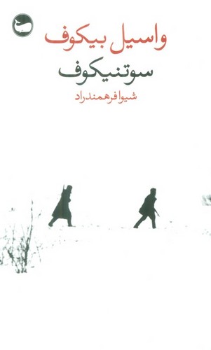 سوتنیکوف (شمیز،پالتوئی،وال)