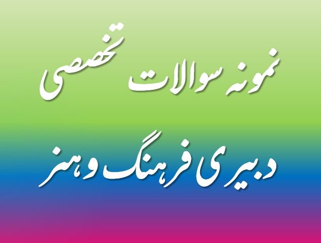 480 نمونه سوال تخصصی دبیری فرهنگ و هنر - فایلمس