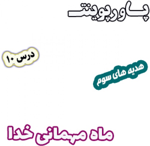پاورپوینت هدیه های آسمان سوم دبستان، درس10: ماه مهمانی خدا - اسمارت فایل