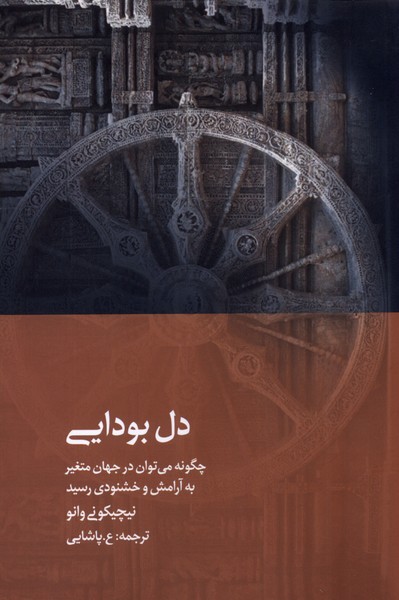 کتاب دل بودایی