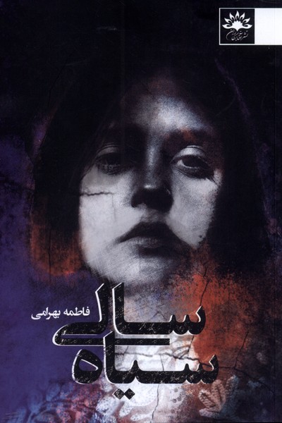 کتاب سیاه سالی