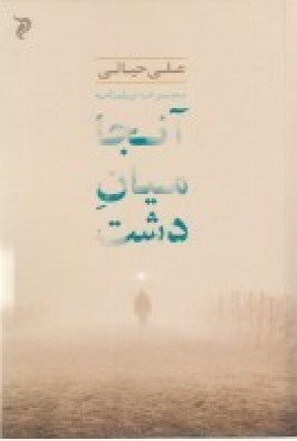 کتاب آن جا میان دشت