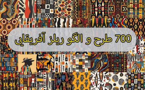 700 طرح ریلز و استوری با پترن آفریقایی - اسمارت فایل
